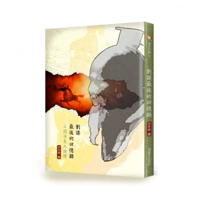 劉備最後的回憶錄-三國演義之演繹