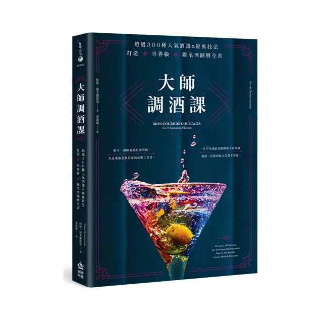 大師調酒課:超過300種人氣酒譜X經典技法,打造世界級雞尾酒的圖解全書