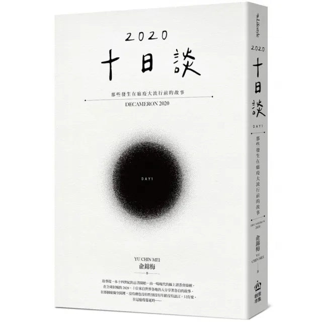 十日談2020 Day 1:那些發生在瘟疫大流行前的故事