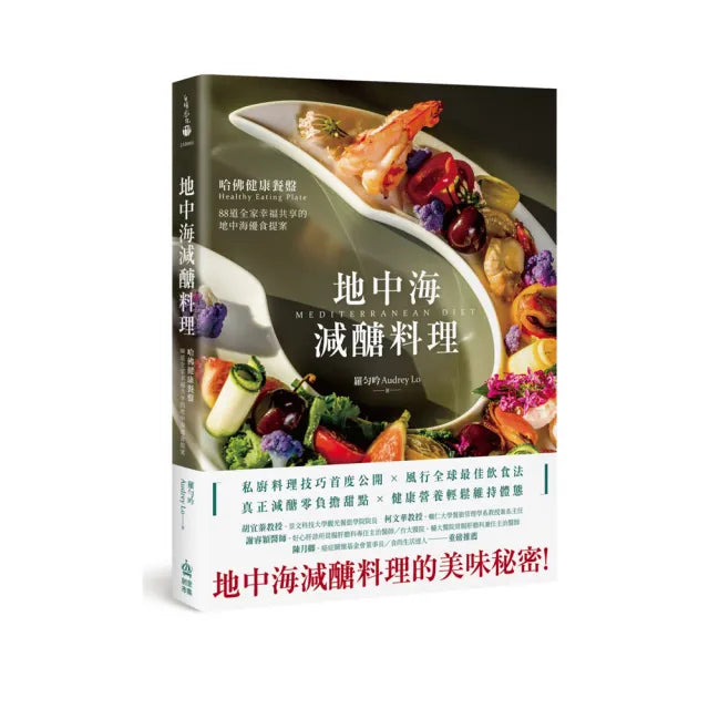地中海減醣料理:哈佛健康餐盤,88道全家幸福共享的地中海優食提案