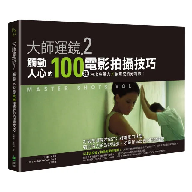 大師運鏡2(二版):觸動人心的100種電影拍攝技巧 拍出高張力X創意感的好電影