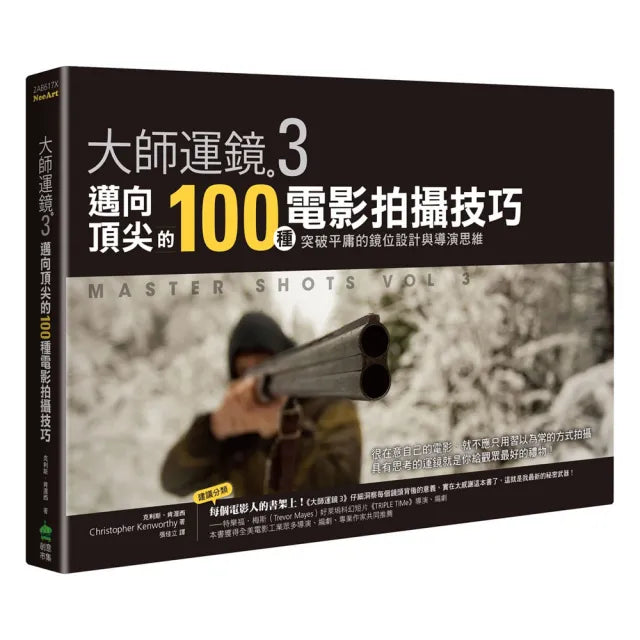 大師運鏡3(二版):邁向頂尖的100種電影拍攝技巧,突破平庸的鏡位設計與導演思維