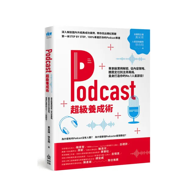 Podcast超級養成術:專家級實例解密 從內容策略、聽眾定位到主持風格 量身打造你的人氣節目!