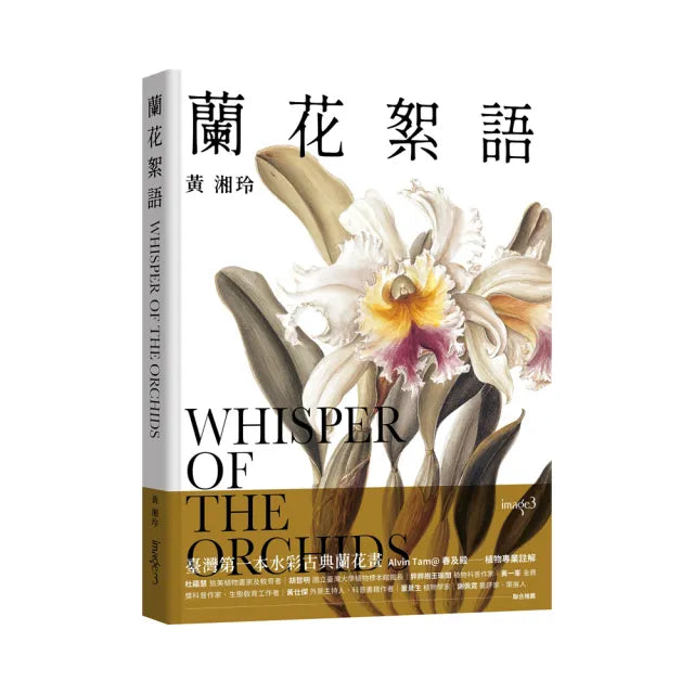 蘭花絮語Whisper of the Orchids:臺灣第一本水彩古典蘭花畫
