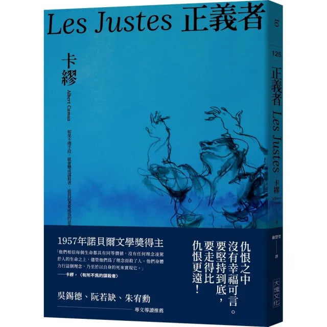 正義者(首次出版,法文直譯名家譯本,卡繆展現對正義與反抗的考驗)