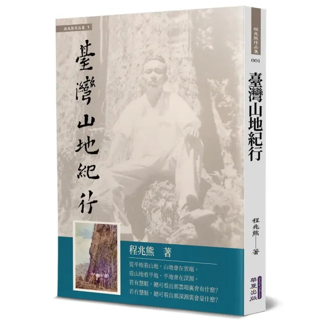 臺灣山地紀行