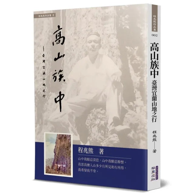 高山族中:臺灣宜蘭山地之行