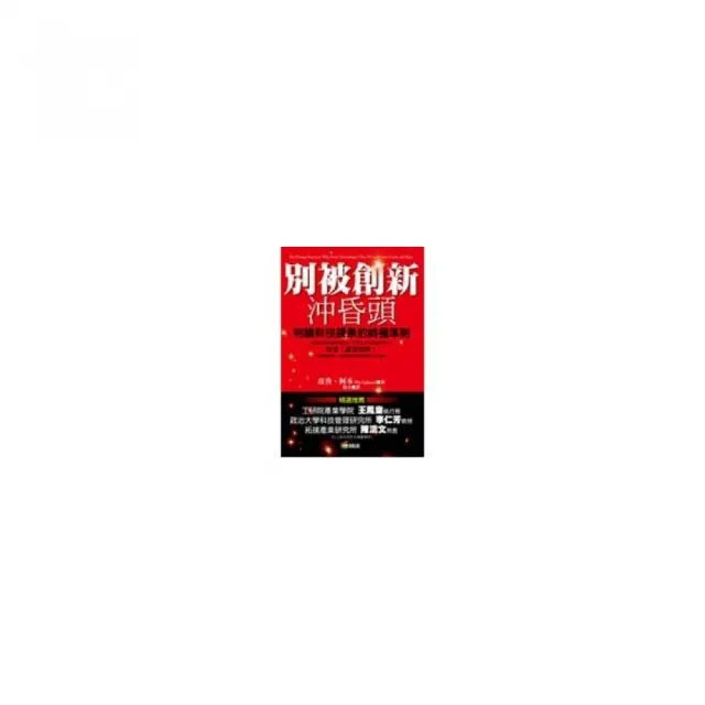 別被創新沖昏頭