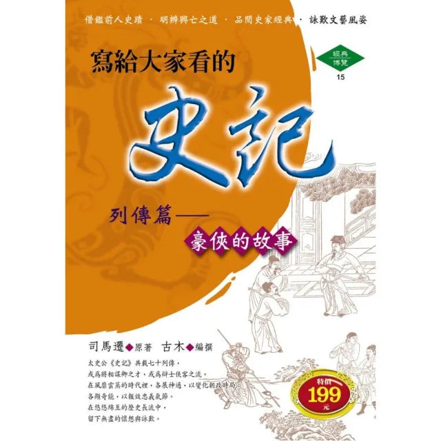 寫給大家看的史記-列傳篇(軟精)