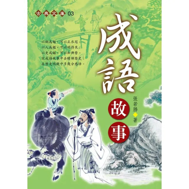 成語故事(握可讀)