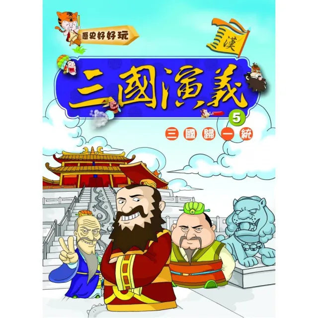 三國演義(5)三國統一歸(附VCD)