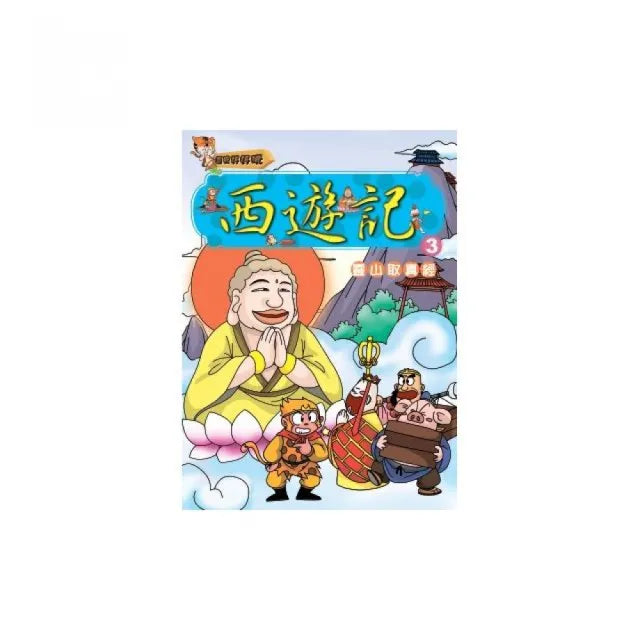 西遊記(3)靈山取真經(附VCD)