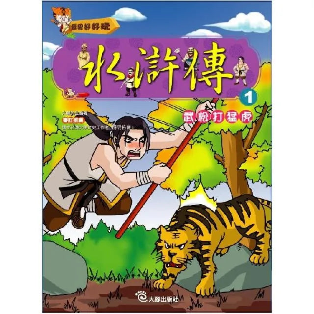 水滸傳(1)武松打猛虎(附VCD)