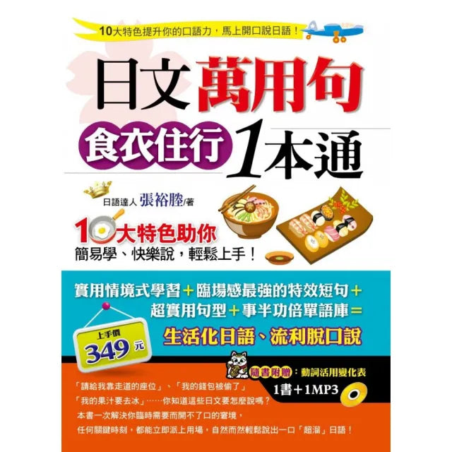 日文萬用句食衣住行1本通(附1MP3)