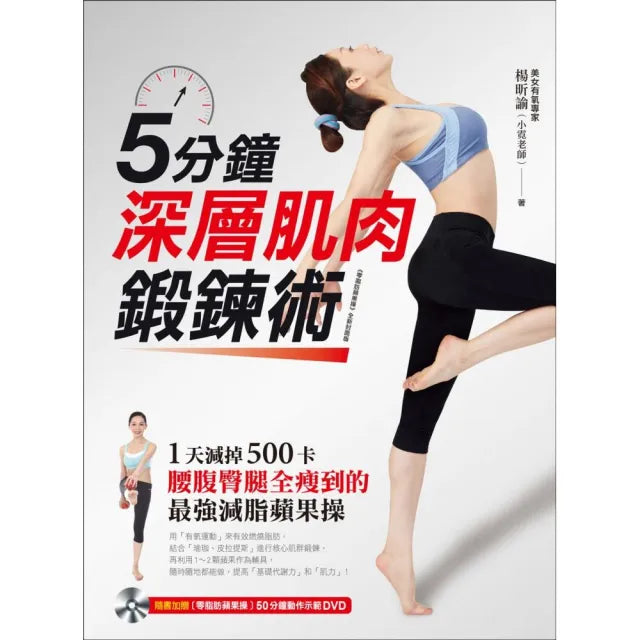 5分鐘深層肌肉鍛鍊術:1天減掉500卡、腰腹臀腿全瘦到的「最強減脂蘋果操」!(附50分鐘示範教學DVD)