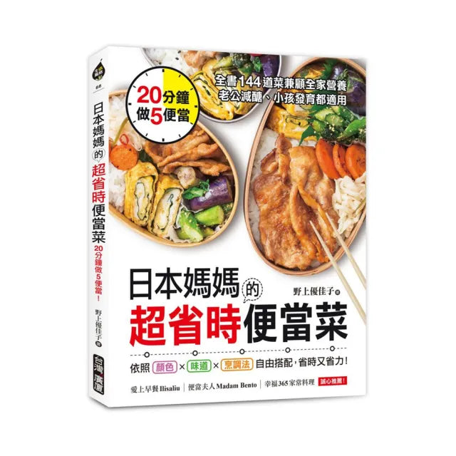日本媽媽的超省時便當菜:20分鐘做5便當!全書144道菜兼顧全家營養 老公減醣、小孩發育