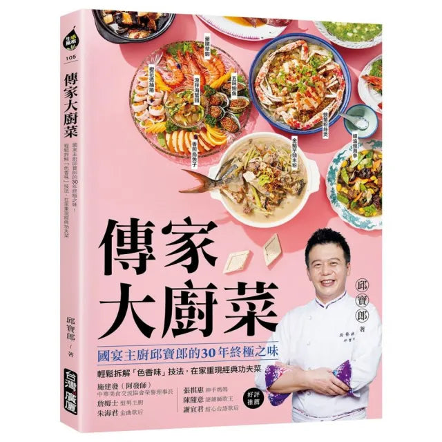 傳家大廚菜:國宴主廚邱寶郎的30年終極之味!輕鬆拆解「色香味」技法 在家重現經典功夫菜
