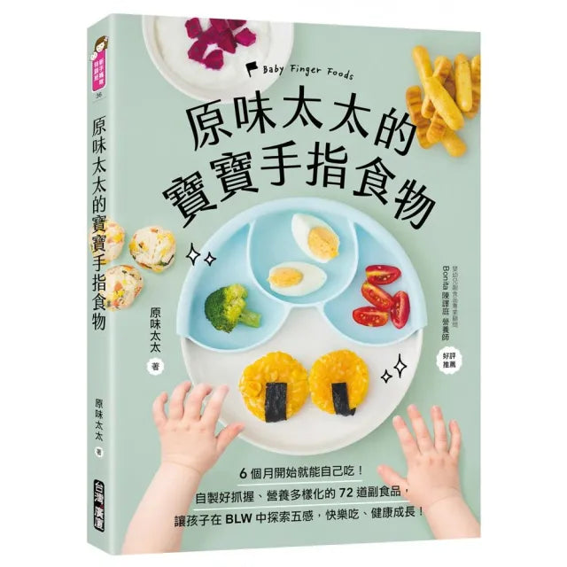 原味太太的寶寶手指食物:6個月開始就能自己吃!自製好抓握、營養多樣化的72道副食品 讓孩子在BLW中探索五