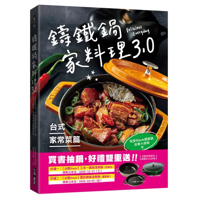 鑄鐵鍋家料理【台式家常菜篇】:從快速熱炒、下飯滷菜到飽足主食 100道解救三餐戰場的台味魂料理