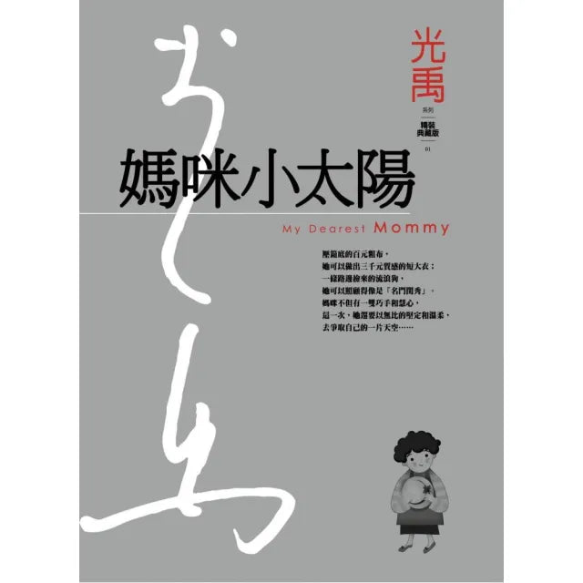 媽咪小太陽(精裝版)