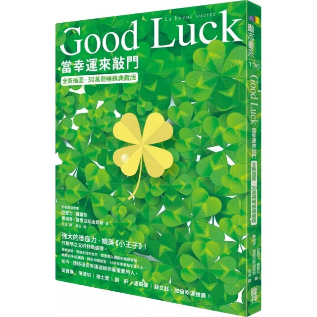 Good Luck:當幸運來敲門(全新插圖.30萬冊暢銷典藏版)