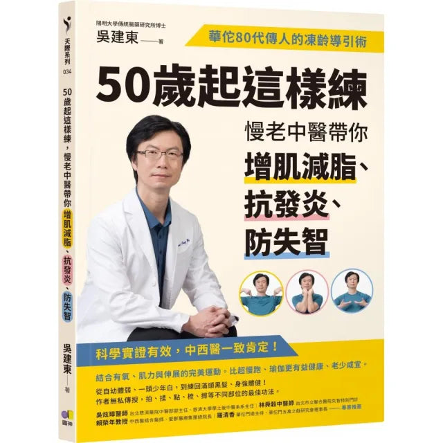 50歲起這樣練 慢老中醫帶你增肌減脂、抗發炎、防失智:華佗80代傳人的凍齡導引術