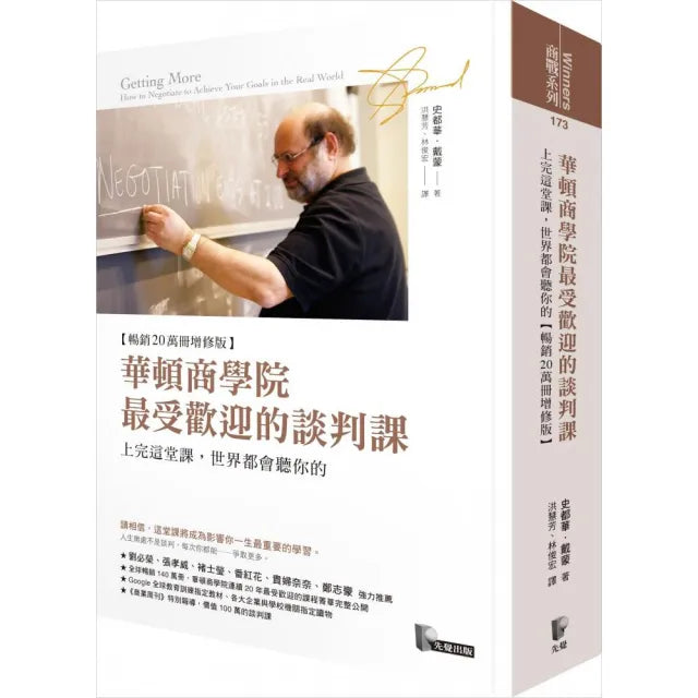 華頓商學院最受歡迎的談判課:上完這堂課 世界都會聽你的(暢銷20萬冊增修版)