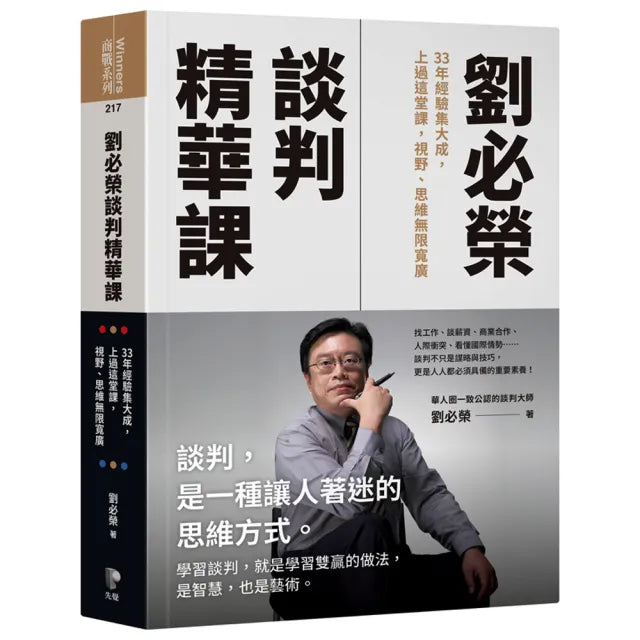 劉必榮談判精華課:33年經驗集大成,上過這堂課,視野、思維無限寬廣