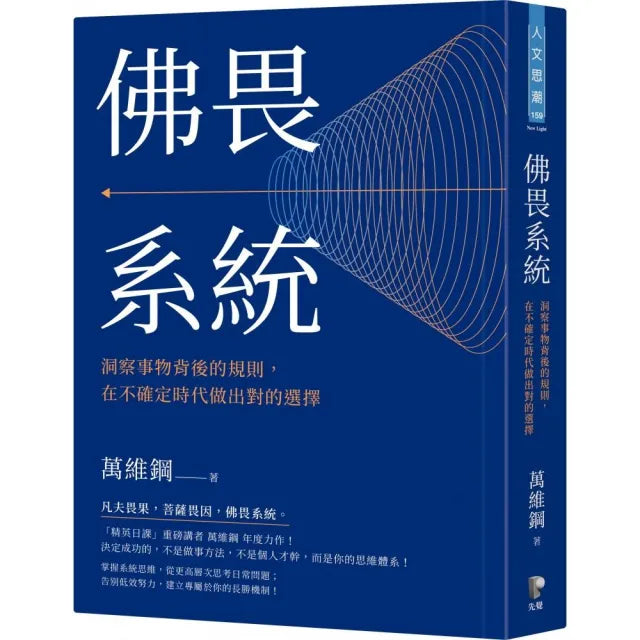 佛畏系統:洞察事物背後的規則,在不確定時代做出對的選擇