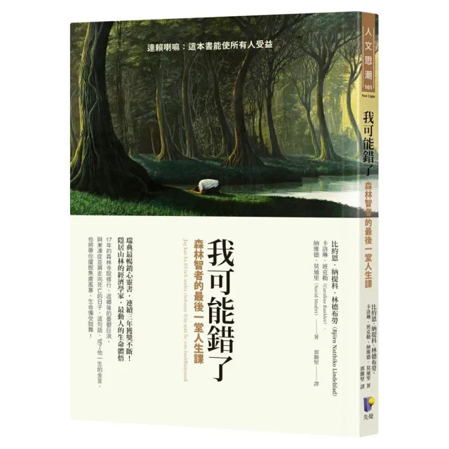 我可能錯了:森林智者的最後一堂人生課