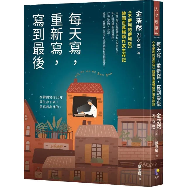 每天寫 重新寫 寫到最後:《不便利的便利店》韓國百萬暢銷作家生存記