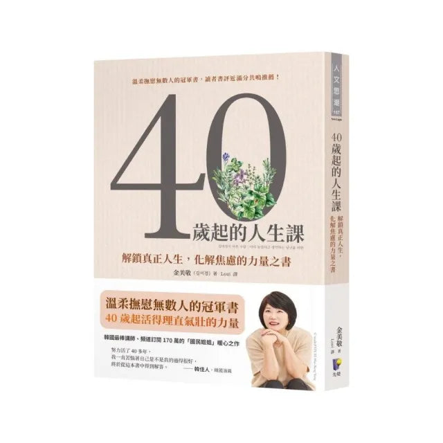 40歲起的人生課:解鎖真正人生,化解焦慮的力量之書