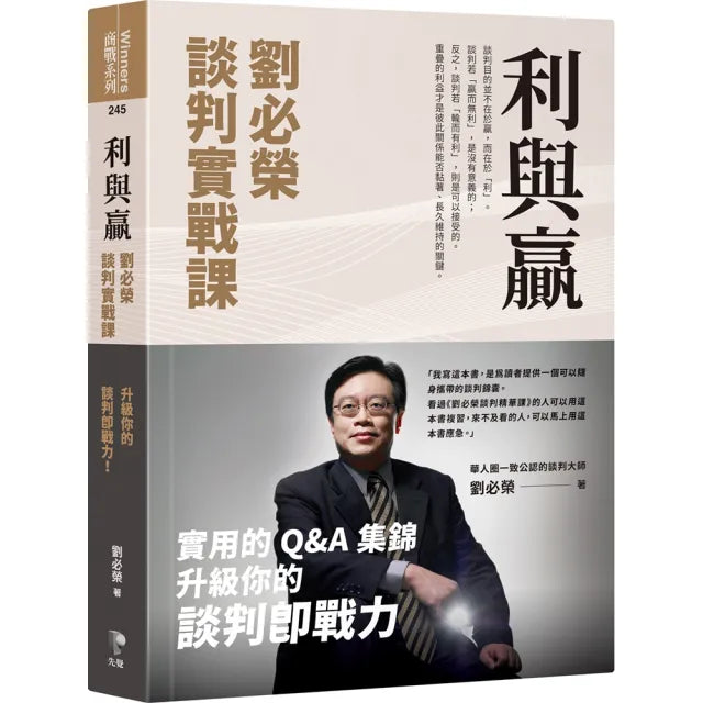 利與贏:劉必榮談判實戰課