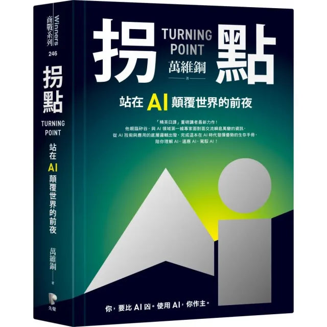 拐點:站在AI顛覆世界的前夜