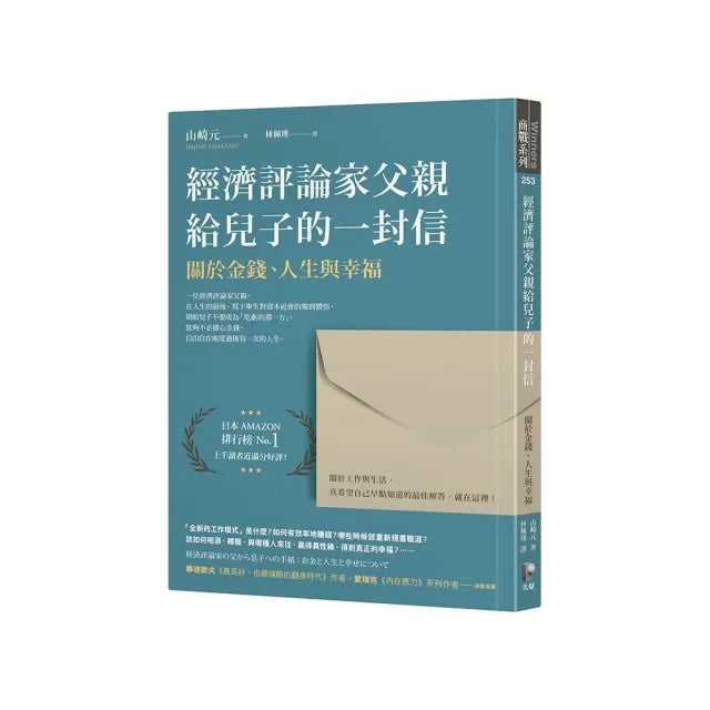 經濟評論家父親給兒子的一封信:關於金錢、人生與幸福