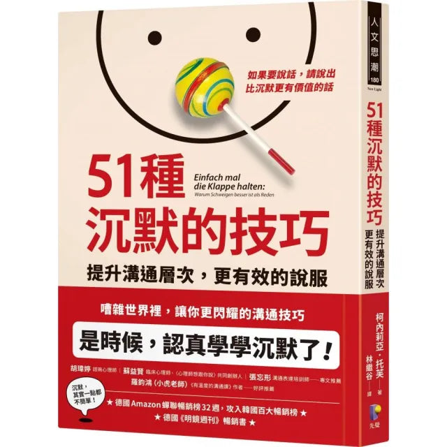 51種沉默的技巧:提升溝通層次,更有效的說服