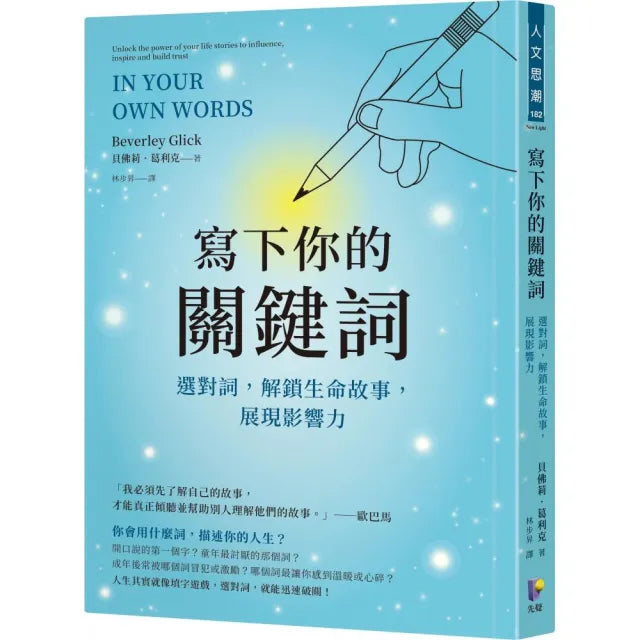 寫下你的關鍵詞:選對詞 解鎖生命故事 展現影響力