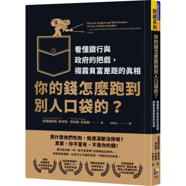 你的錢怎麼跑到別人口袋的?:看懂銀行與政府的把戲,揭露貧富差距的真相
