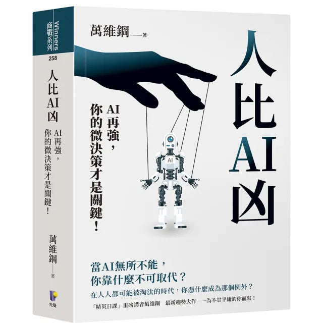 【先覺】人比AI凶:AI再強,你的微決策才是關鍵!