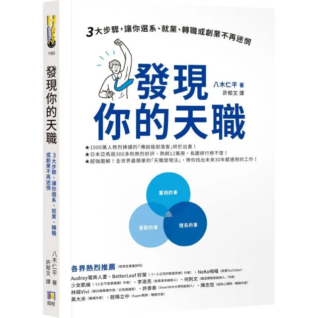<老高推薦>發現你的天職:三大步驟 讓你選系、就業、轉職或創業不再迷惘