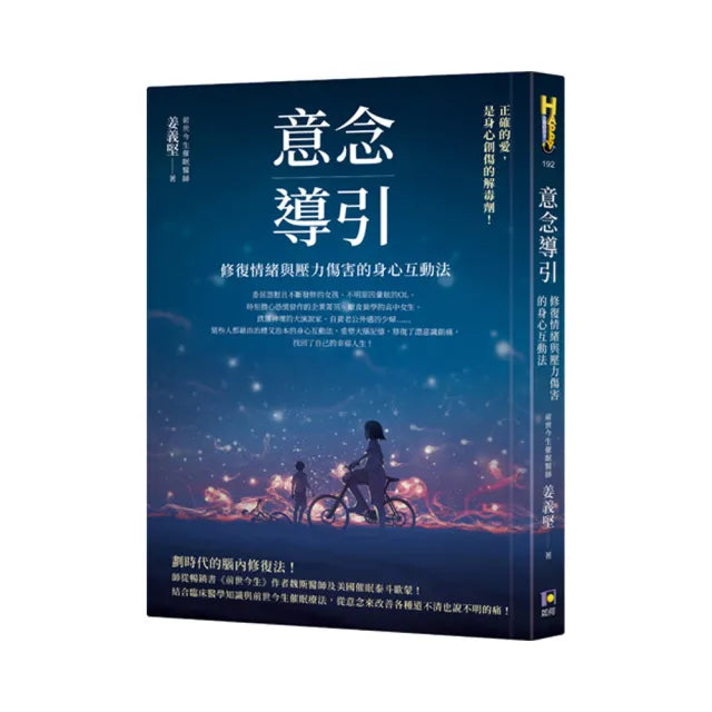 意念導引:修復情緒與壓力傷害的身心互動法