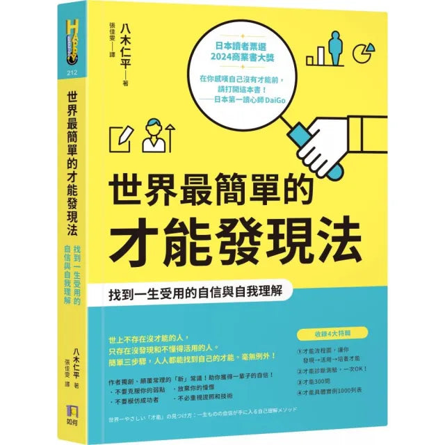 世界最簡單的才能發現法:找到一生受用的自信與自我理解