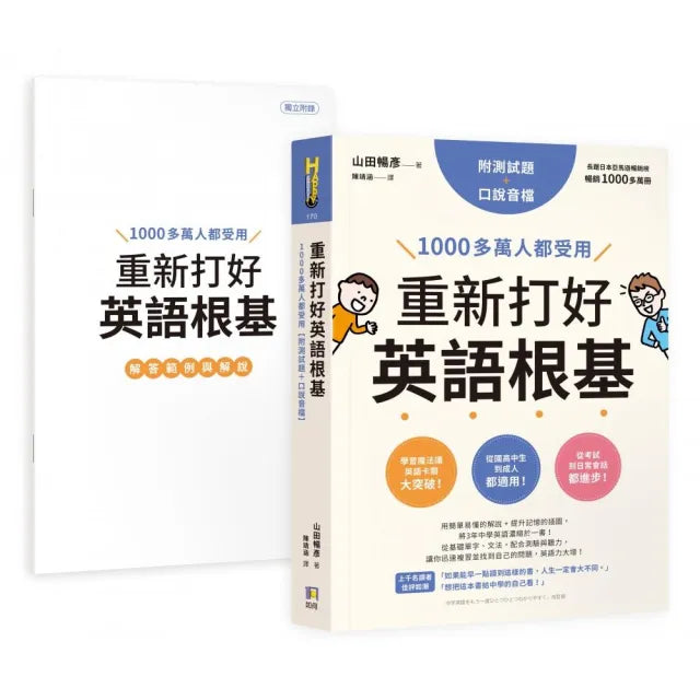 重新打好英語根基:1000多萬人都受用【附測試題+口說音檔】