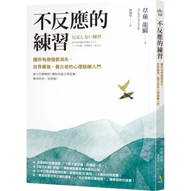 不反應的練習:讓所有煩惱都消失 世界最強、最古老的心理訓練入門