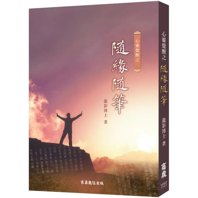 心靈覺醒之隨緣隨筆