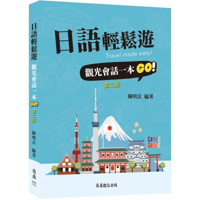 日語輕鬆遊:觀光會話一本GO!