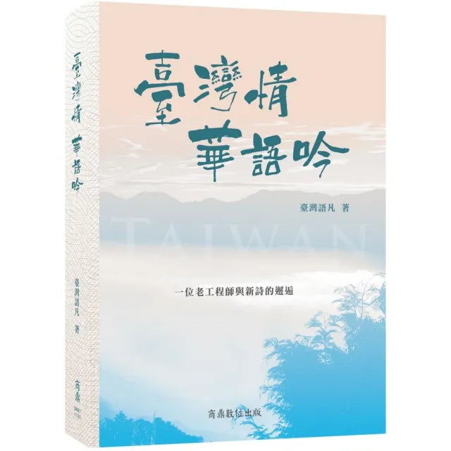 臺灣情,華語吟