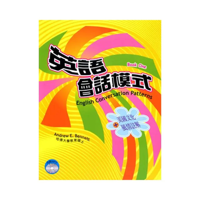 英語會話模式(第一冊)(書+MP3)