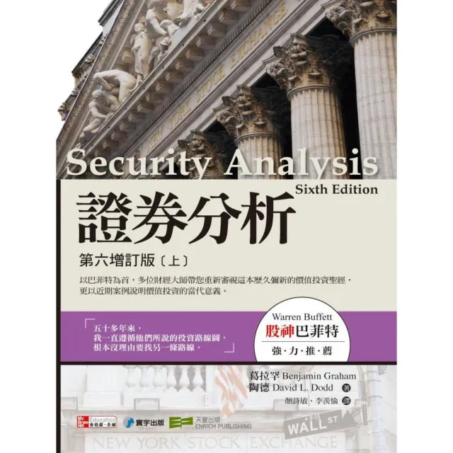 證券分析:第六增訂版(上)