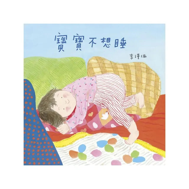 寶寶不想睡